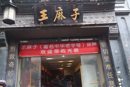 王麻子北京门店